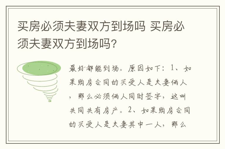 买房必须夫妻双方到场吗 买房必须夫妻双方到场吗?