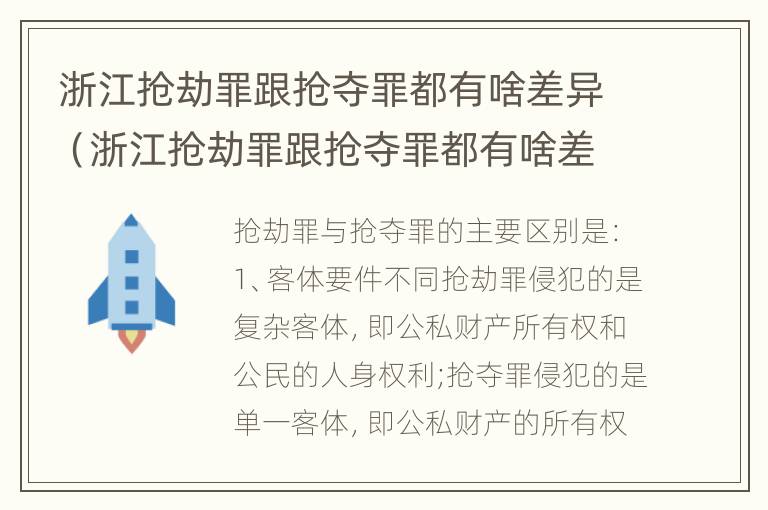 浙江抢劫罪跟抢夺罪都有啥差异（浙江抢劫罪跟抢夺罪都有啥差异呢）