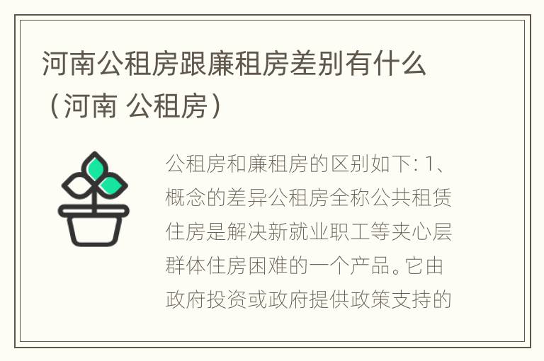 河南公租房跟廉租房差别有什么（河南 公租房）