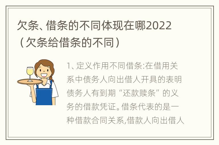 欠条、借条的不同体现在哪2022（欠条给借条的不同）