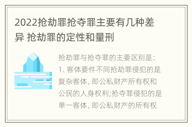 2022抢劫罪抢夺罪主要有几种差异 抢劫罪的定性和量刑