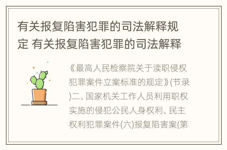 有关报复陷害犯罪的司法解释规定 有关报复陷害犯罪的司法解释规定有哪些