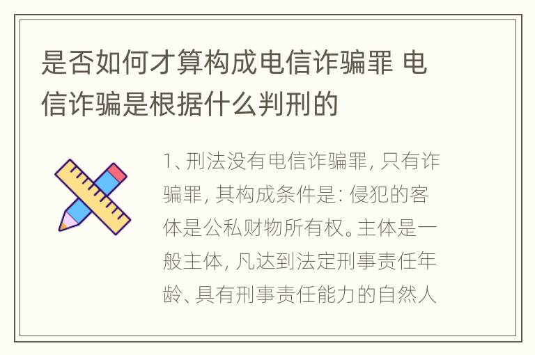 是否如何才算构成电信诈骗罪 电信诈骗是根据什么判刑的