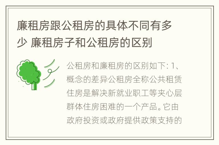 廉租房跟公租房的具体不同有多少 廉租房子和公租房的区别