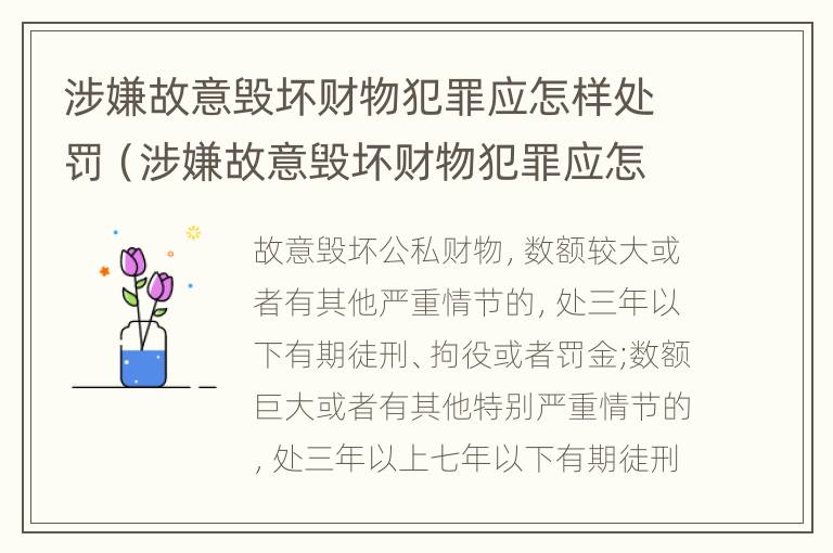 涉嫌故意毁坏财物犯罪应怎样处罚（涉嫌故意毁坏财物犯罪应怎样处罚他人）