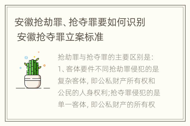 安徽抢劫罪、抢夺罪要如何识别 安徽抢夺罪立案标准