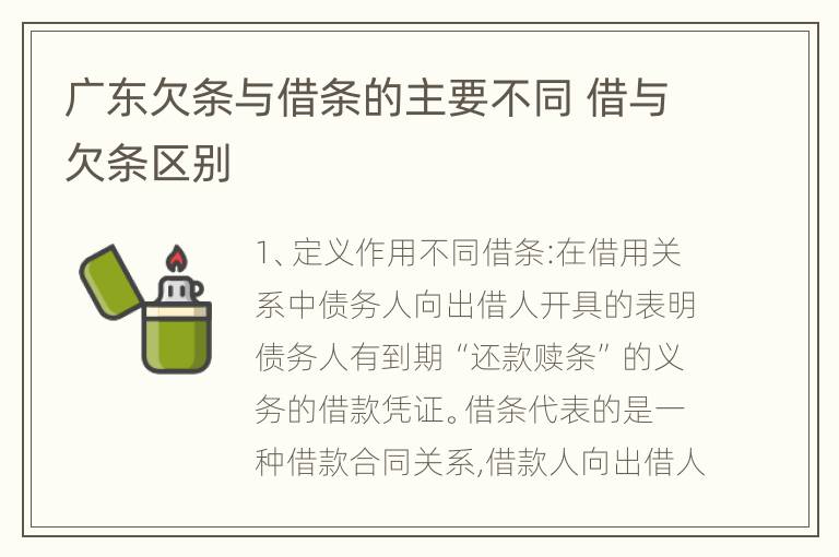 广东欠条与借条的主要不同 借与欠条区别