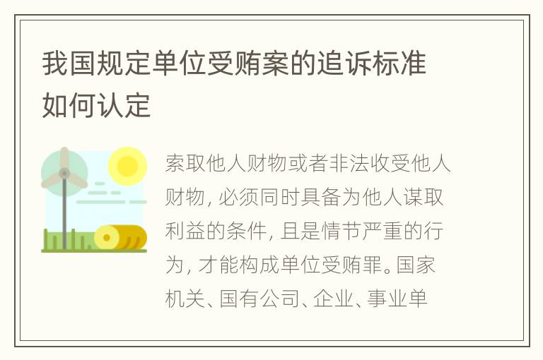 我国规定单位受贿案的追诉标准如何认定