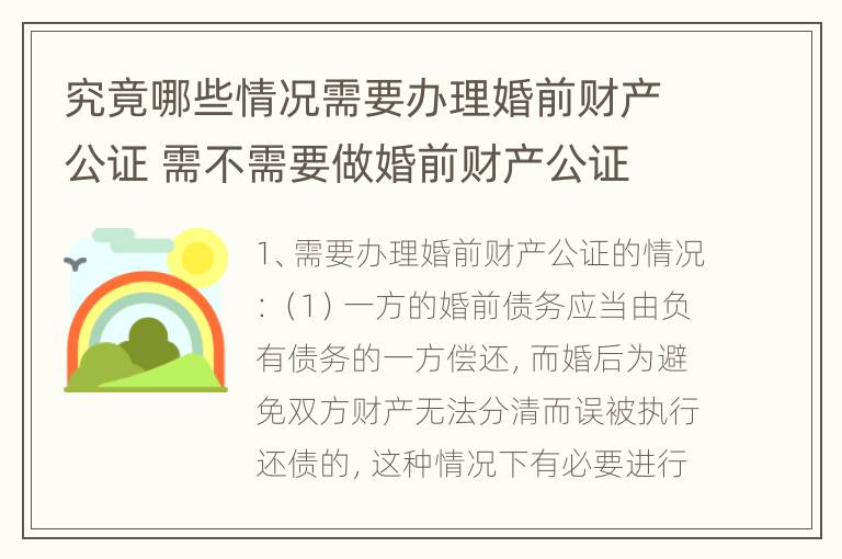 究竟哪些情况需要办理婚前财产公证 需不需要做婚前财产公证