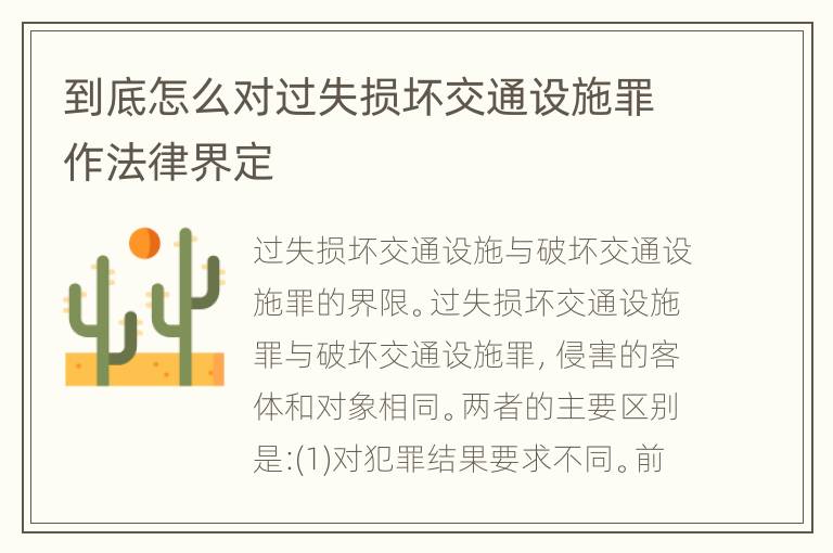 到底怎么对过失损坏交通设施罪作法律界定