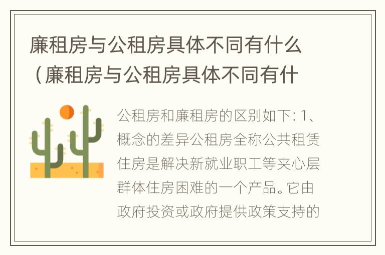 廉租房与公租房具体不同有什么（廉租房与公租房具体不同有什么影响）