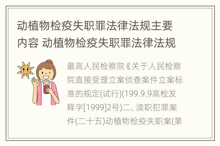 动植物检疫失职罪法律法规主要内容 动植物检疫失职罪法律法规主要内容