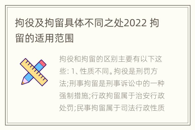 拘役及拘留具体不同之处2022 拘留的适用范围