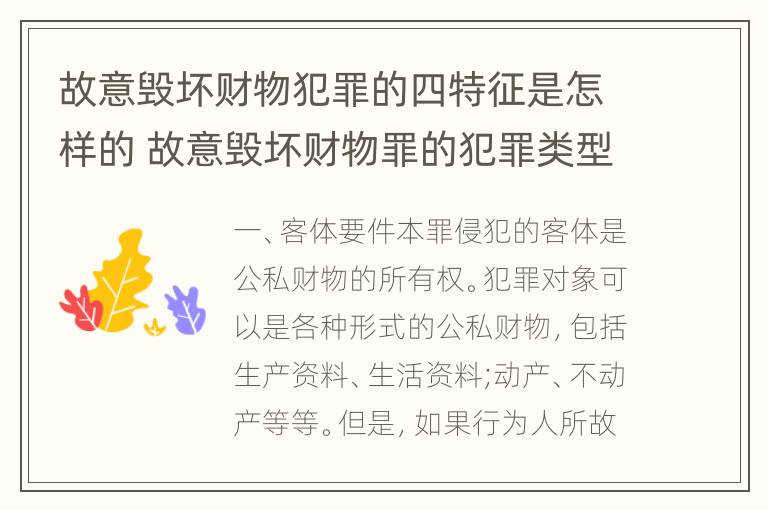 故意毁坏财物犯罪的四特征是怎样的 故意毁坏财物罪的犯罪类型