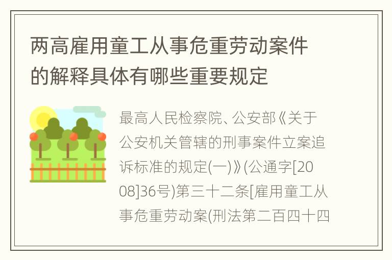 两高雇用童工从事危重劳动案件的解释具体有哪些重要规定