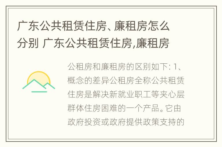 广东公共租赁住房、廉租房怎么分别 广东公共租赁住房,廉租房怎么分别买卖