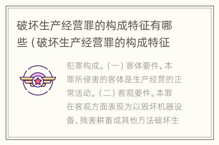 破坏生产经营罪的构成特征有哪些（破坏生产经营罪的构成特征有哪些呢）