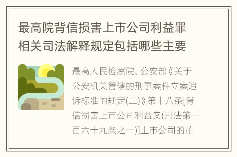 最高院背信损害上市公司利益罪相关司法解释规定包括哪些主要内容