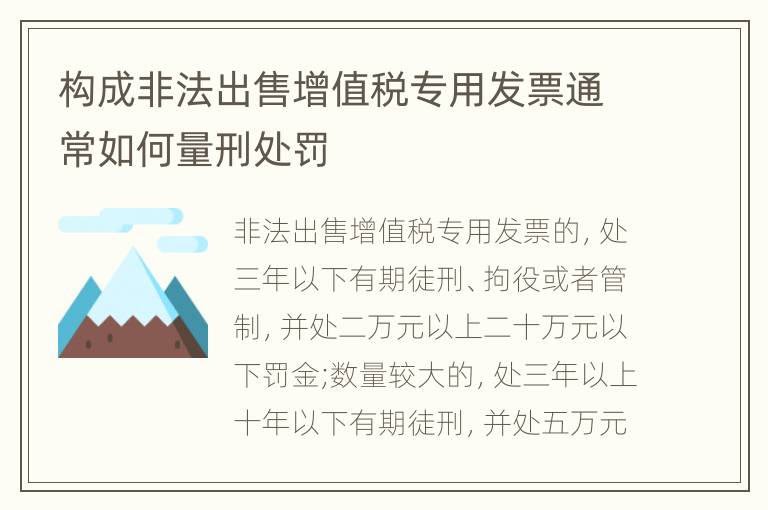 构成非法出售增值税专用发票通常如何量刑处罚