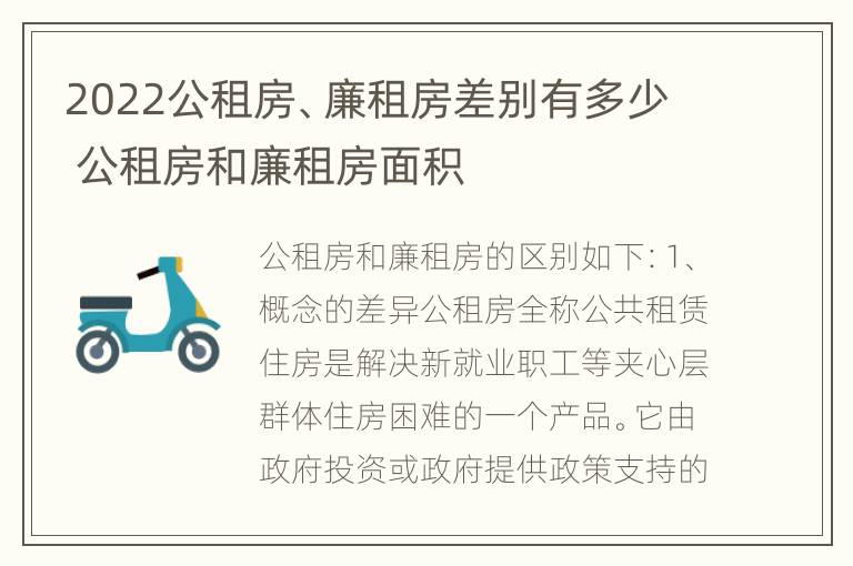 2022公租房、廉租房差别有多少 公租房和廉租房面积