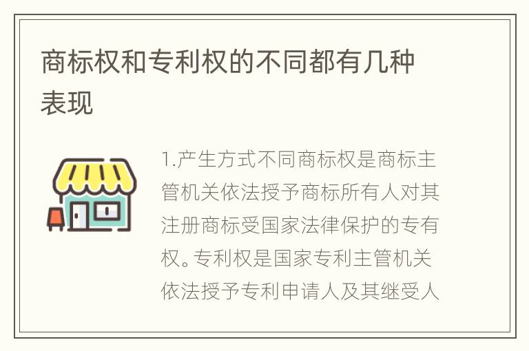 商标权和专利权的不同都有几种表现