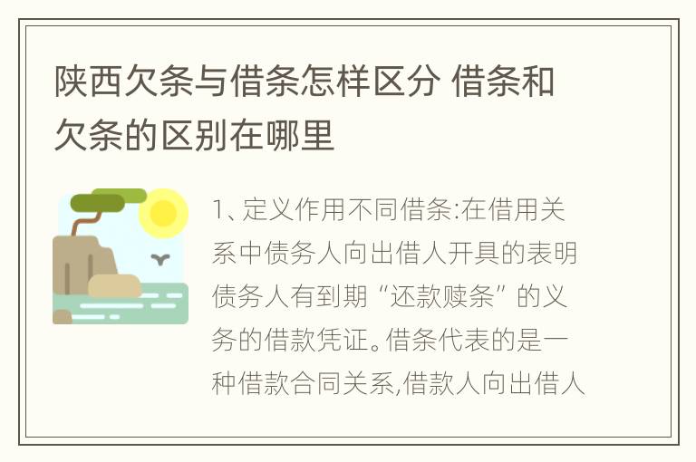 陕西欠条与借条怎样区分 借条和欠条的区别在哪里