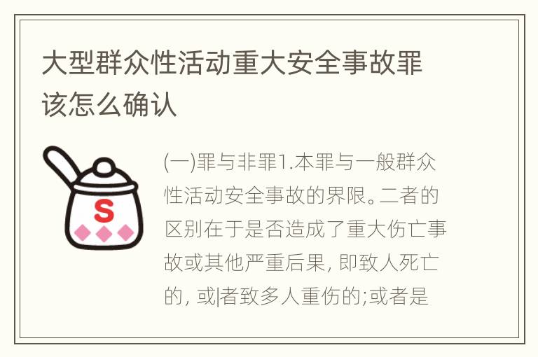 大型群众性活动重大安全事故罪该怎么确认