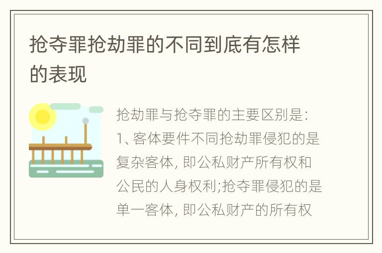 抢夺罪抢劫罪的不同到底有怎样的表现