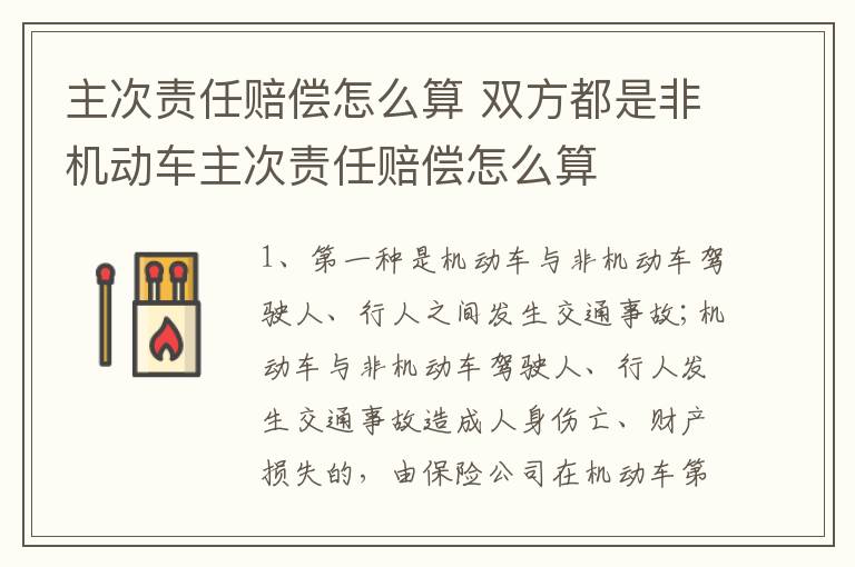 主次责任赔偿怎么算 双方都是非机动车主次责任赔偿怎么算