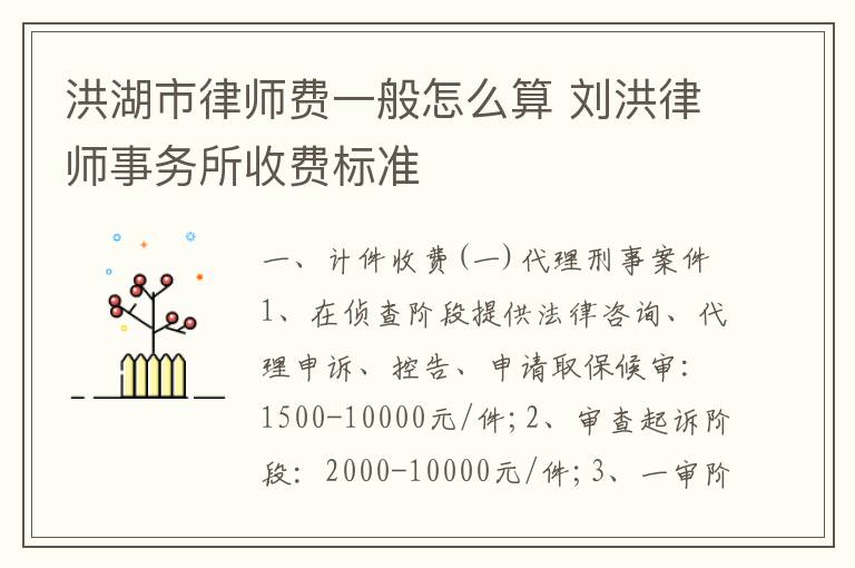 洪湖市律师费一般怎么算 刘洪律师事务所收费标准