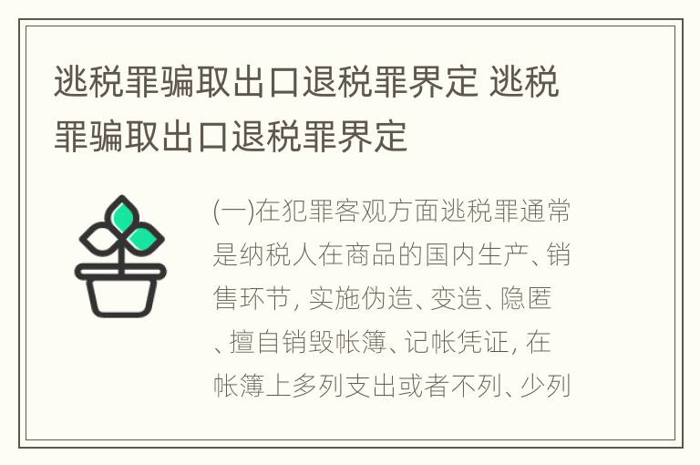 逃税罪骗取出口退税罪界定 逃税罪骗取出口退税罪界定