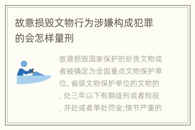 故意损毁文物行为涉嫌构成犯罪的会怎样量刑