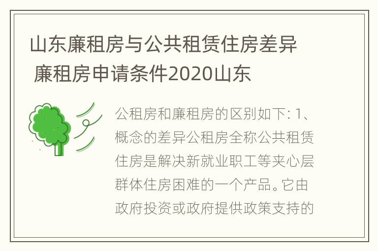 山东廉租房与公共租赁住房差异 廉租房申请条件2020山东