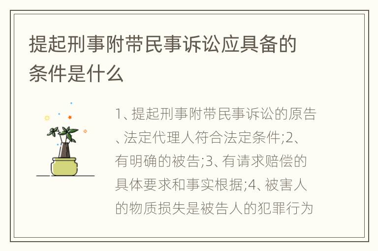 提起刑事附带民事诉讼应具备的条件是什么