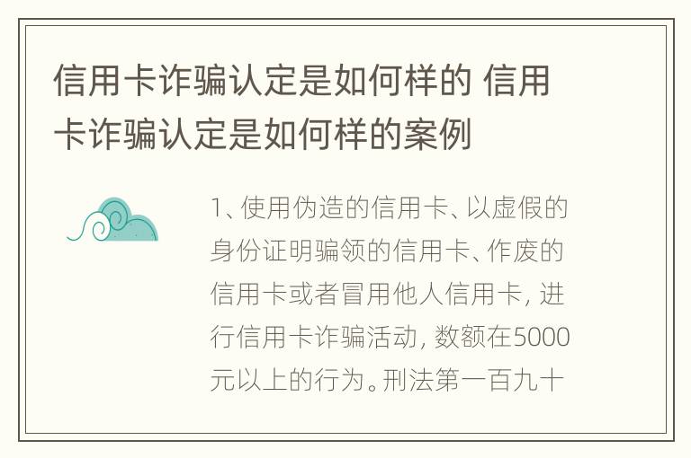 信用卡诈骗认定是如何样的 信用卡诈骗认定是如何样的案例