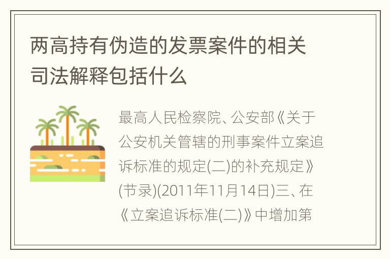 两高持有伪造的发票案件的相关司法解释包括什么