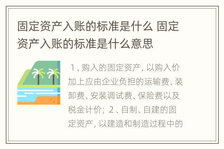 固定资产入账的标准是什么 固定资产入账的标准是什么意思