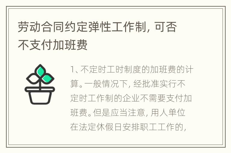 劳动合同约定弹性工作制，可否不支付加班费