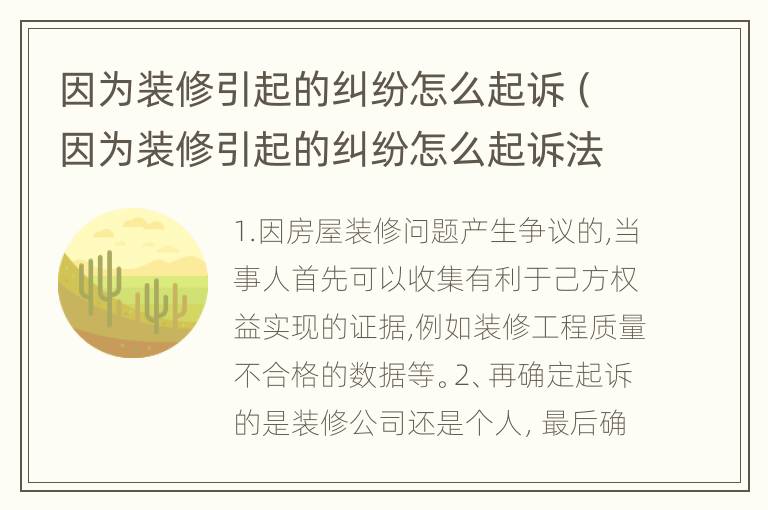 因为装修引起的纠纷怎么起诉（因为装修引起的纠纷怎么起诉法院）