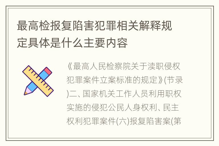 最高检报复陷害犯罪相关解释规定具体是什么主要内容