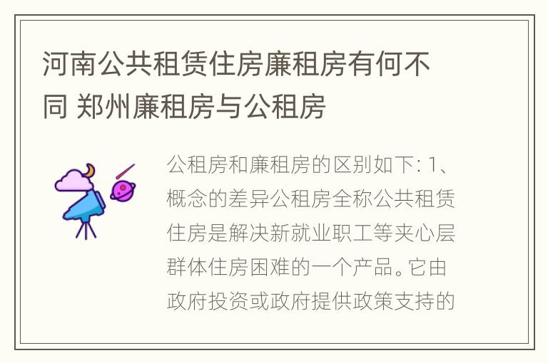 河南公共租赁住房廉租房有何不同 郑州廉租房与公租房