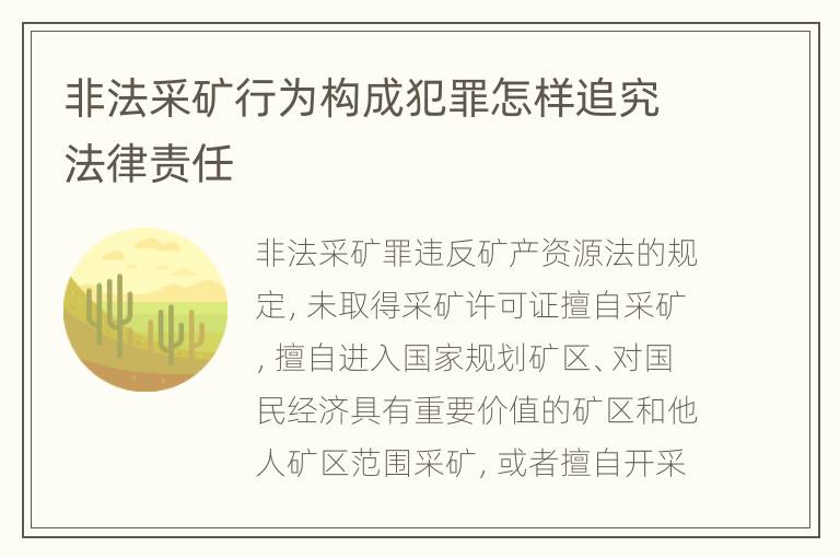 非法采矿行为构成犯罪怎样追究法律责任