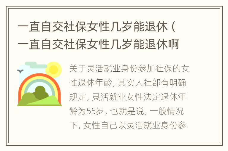 一直自交社保女性几岁能退休（一直自交社保女性几岁能退休啊）