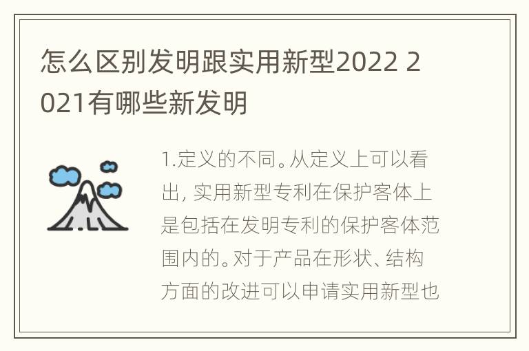 怎么区别发明跟实用新型2022 2021有哪些新发明