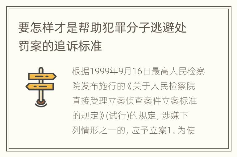 要怎样才是帮助犯罪分子逃避处罚案的追诉标准