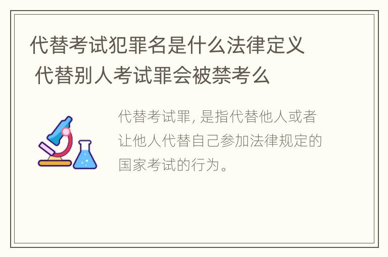 代替考试犯罪名是什么法律定义 代替别人考试罪会被禁考么