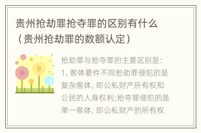 贵州抢劫罪抢夺罪的区别有什么（贵州抢劫罪的数额认定）