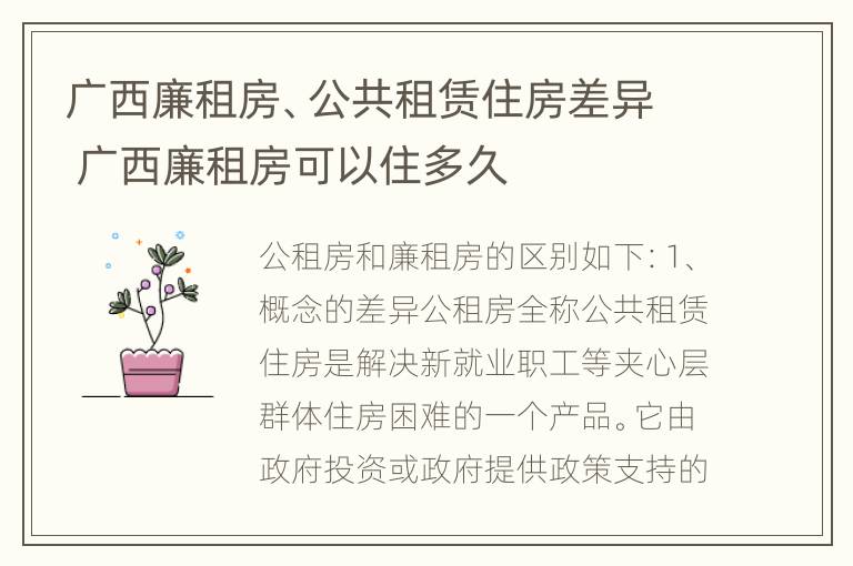 广西廉租房、公共租赁住房差异 广西廉租房可以住多久