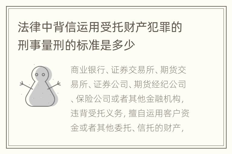 法律中背信运用受托财产犯罪的刑事量刑的标准是多少