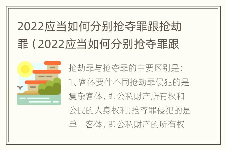 2022应当如何分别抢夺罪跟抢劫罪（2022应当如何分别抢夺罪跟抢劫罪呢）